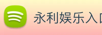 永利娱乐入口 logo